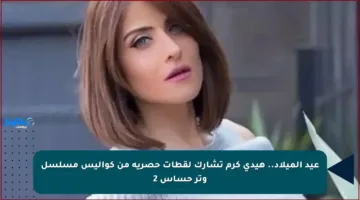 عيد الميلاد.. هيدي كرم تشارك لقطات حصرية من كواليس مسلسل وتر حساس 2
